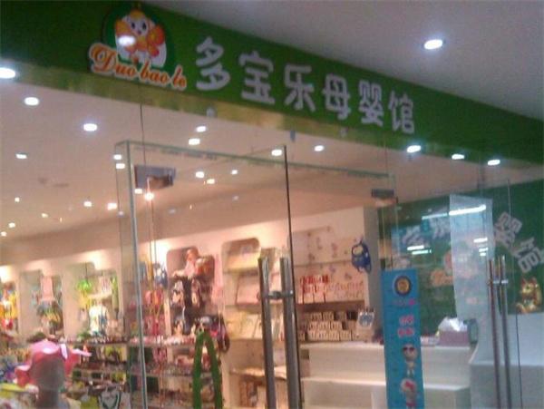 多宝乐母婴馆