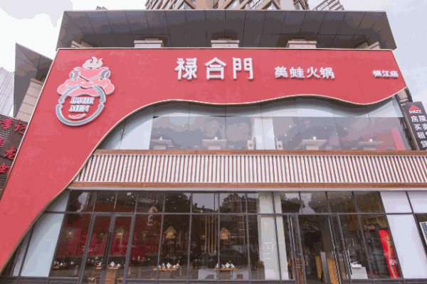 禄合门美蛙鱼头火锅