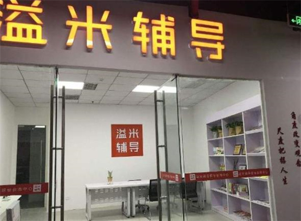 溢米辅导
