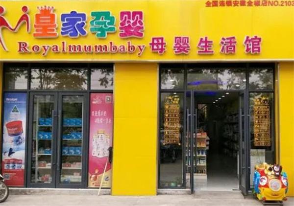 皇家孕婴母婴店