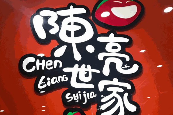 陈亮世家麻辣烫