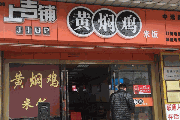 上吉铺黄焖鸡