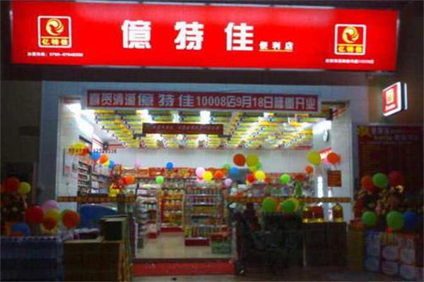 亿特佳品便利店加盟