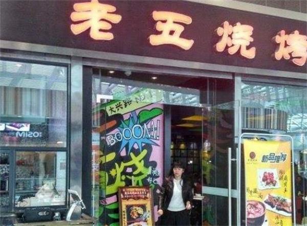 老五烧烤