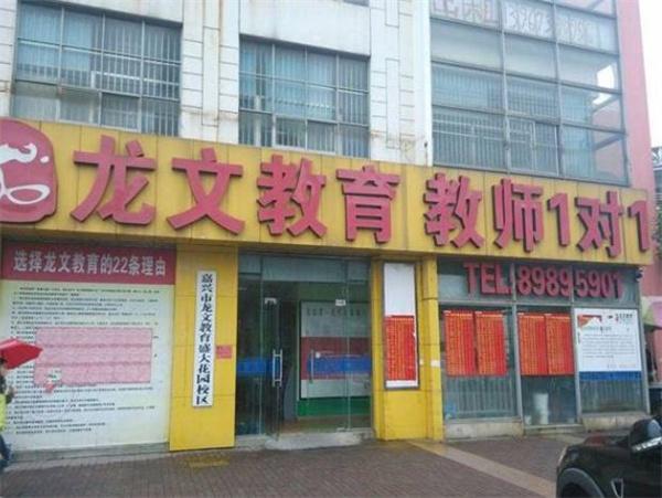 龙文教育