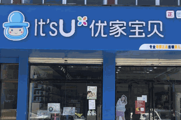 优家宝贝母婴用品店