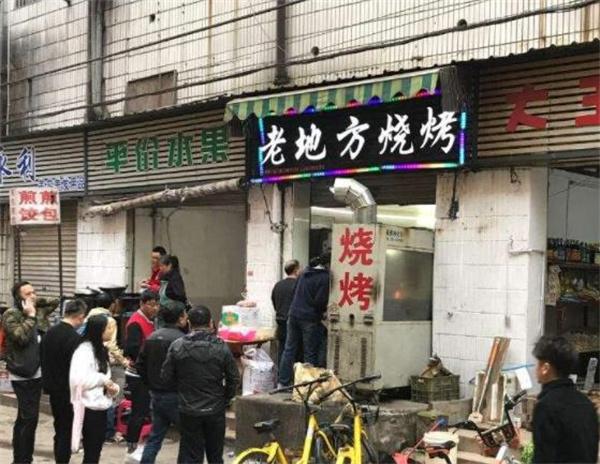 老地方烤肉