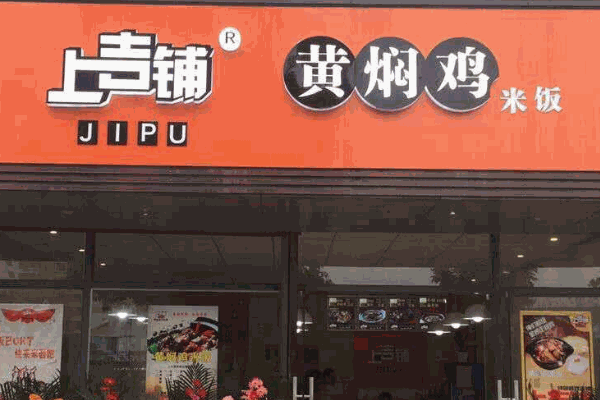 上吉铺黄焖鸡