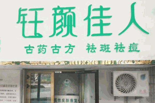 钰颜佳人祛斑祛痘