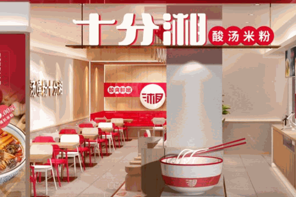 十分湘