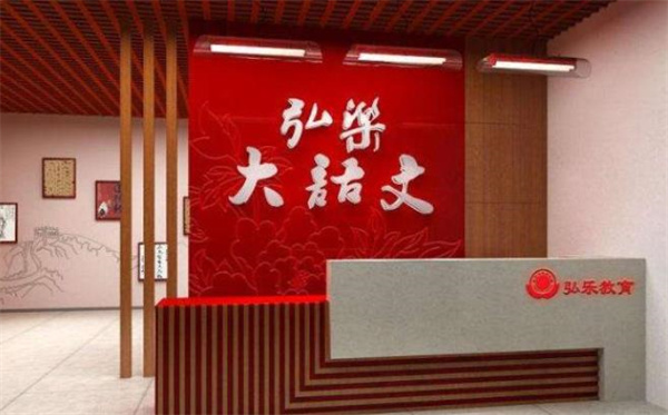 弘乐大语文