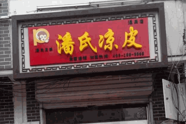 潘氏风味凉皮