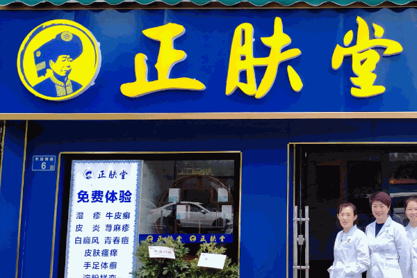 正肤堂