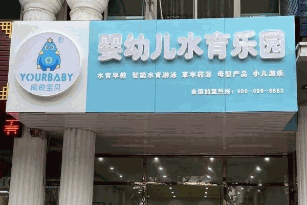 愉悦宝贝水育乐园婴幼儿游泳馆