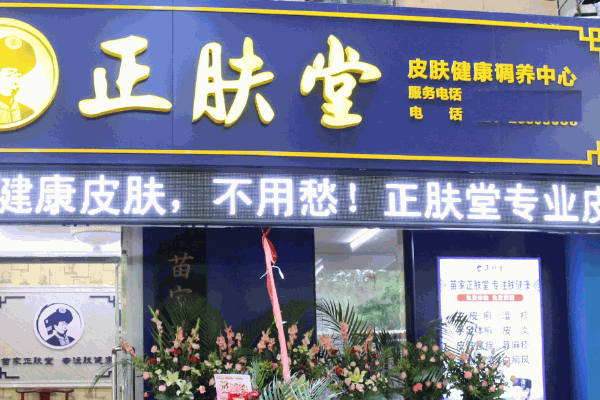 正肤堂