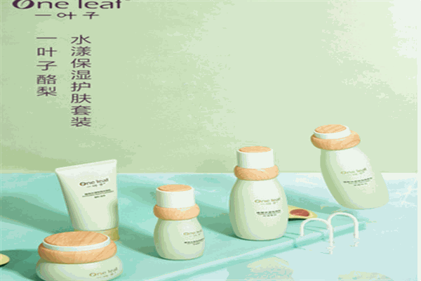 一叶子护肤品