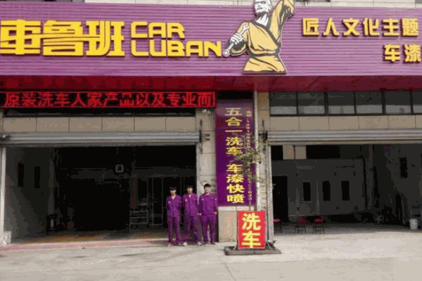 车鲁班汽车美容