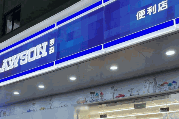 罗森便利店