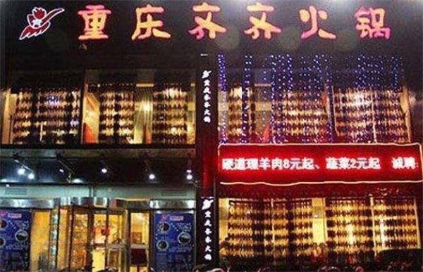 齐齐火锅