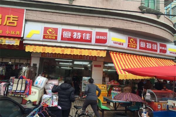 亿特佳品便利店加盟