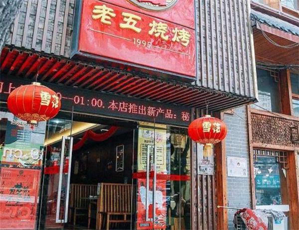 老五烧烤