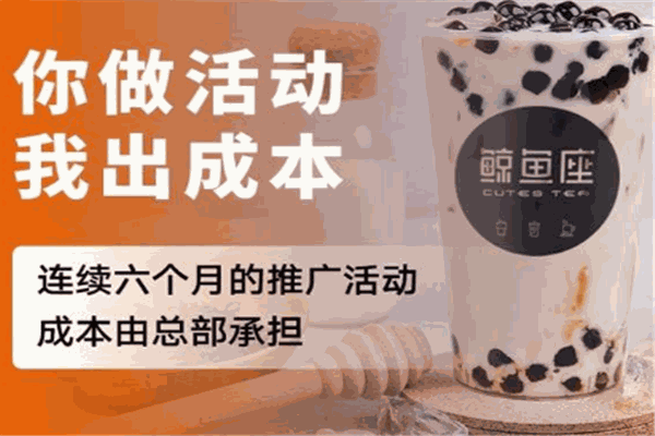 鲸鱼座原叶茶加盟
