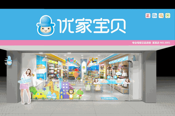 优家宝贝母婴用品店