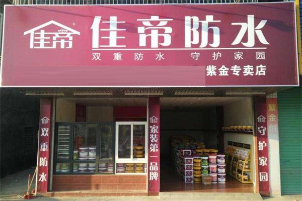 佳帝防水