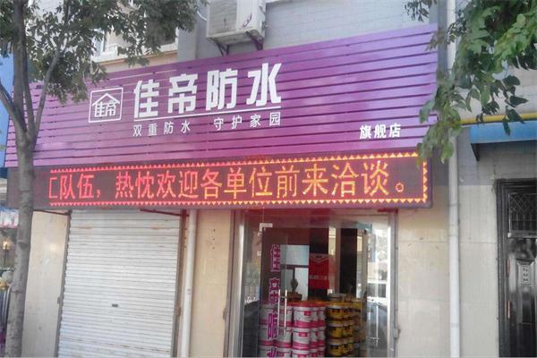 佳帝防水