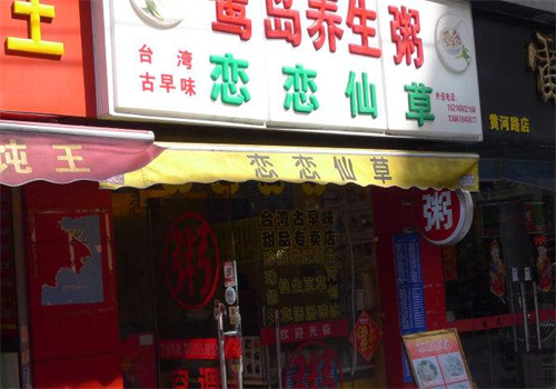 恋恋仙草