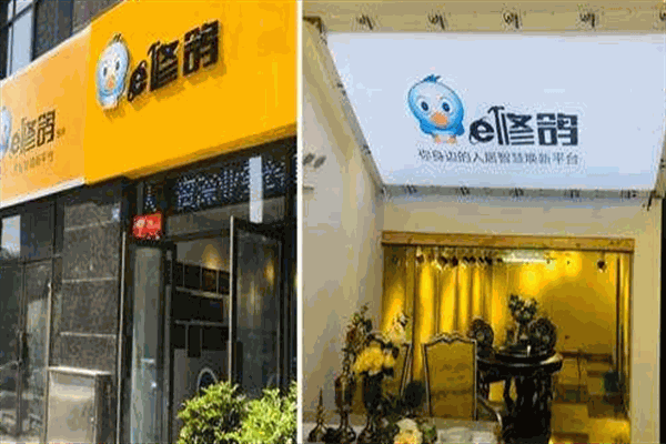 e修鸽旧房翻新加盟