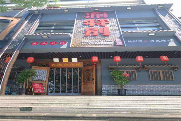 渝特别鱼头火锅