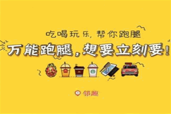 邻趣跑腿app