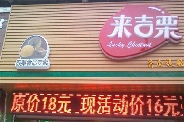 来吉栗