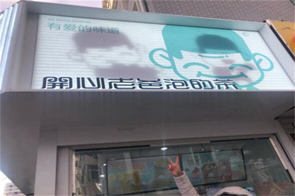 开心老爸泡的茶加盟