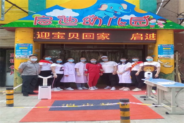 启迪幼儿园