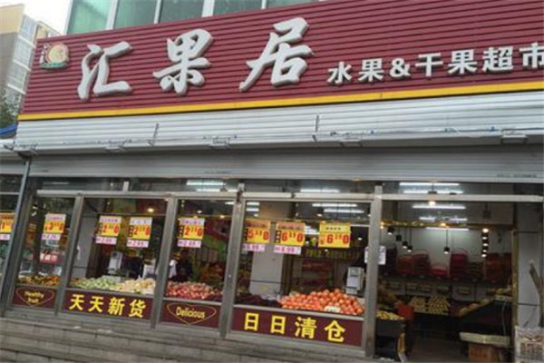 汇果居加盟