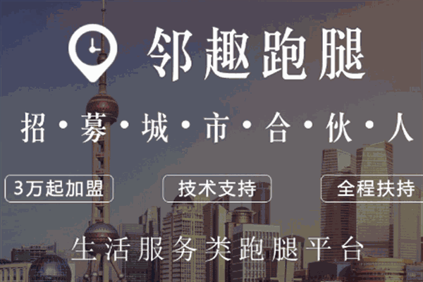 邻趣跑腿app