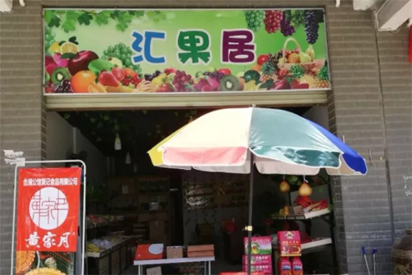 汇果居加盟