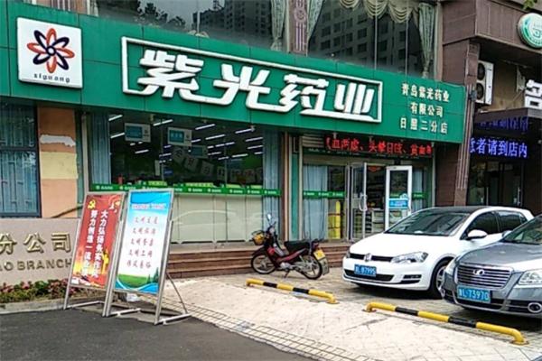紫光药店