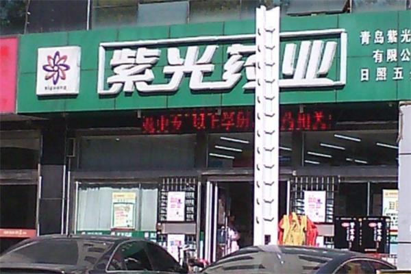 紫光药店