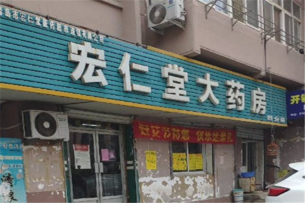 宏仁堂药店加盟
