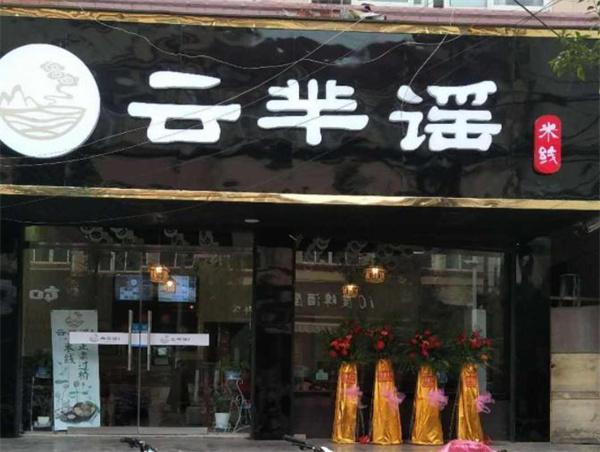 云芈瑶过桥米线