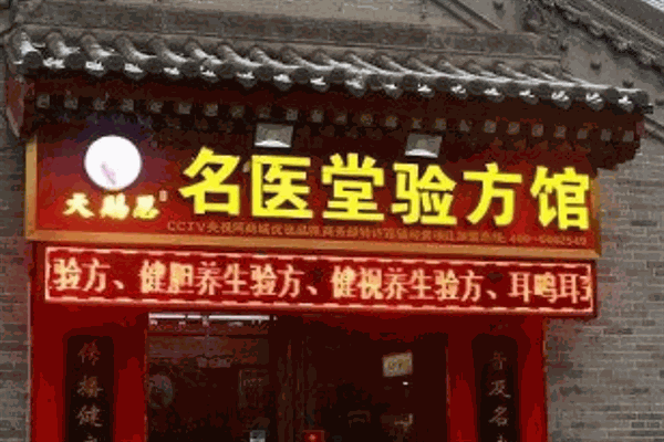 天赐恩名医堂验方馆