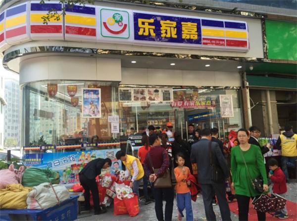 乐家嘉连锁便利店