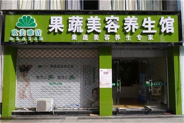 欧美雅洁果蔬美容
