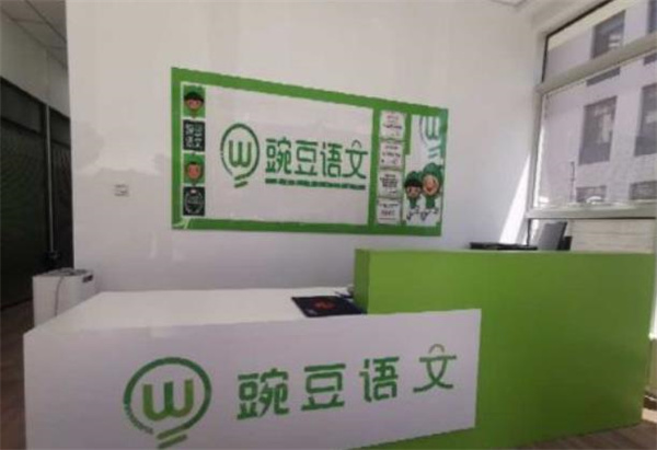 豌豆语文教育