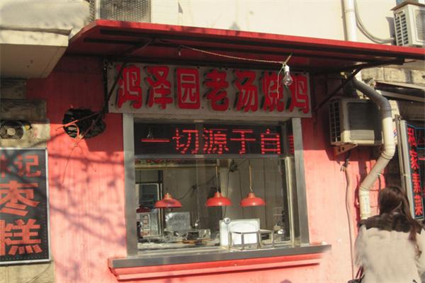 ​鸿泽园老汤烧鸡