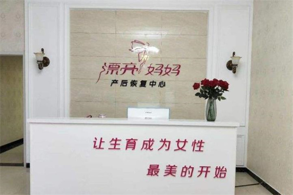 漂亮妈妈产后恢复中心