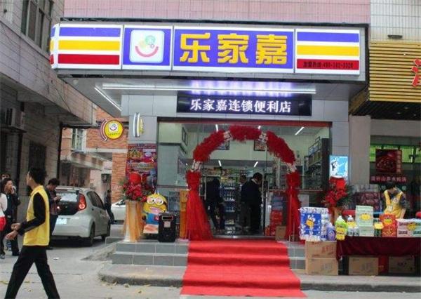 乐家嘉连锁便利店